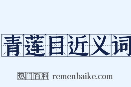 青莲目近义词是什么意思的图片